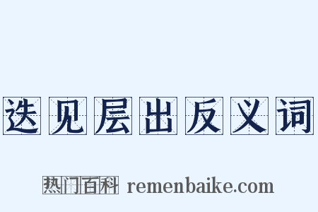 迭见层出反义词是什么意思的图片